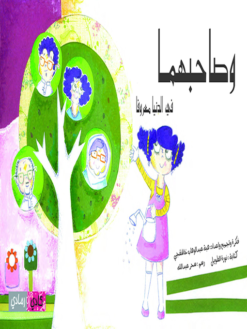 Title details for وصاحبهما (Wasahibhuma) by هبة عبدالوهاب خاشقجي - Available